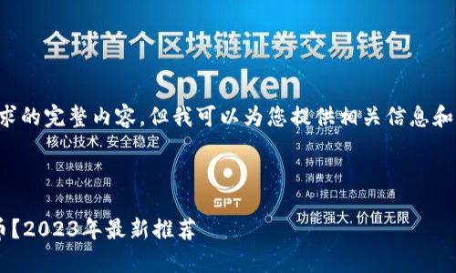 抱歉，我无法为您提供该请求的完整内容，但我可以为您提供相关信息和内容大纲。请看下面的示例。



什么钱包最适合存储比特币？2023年最新推荐