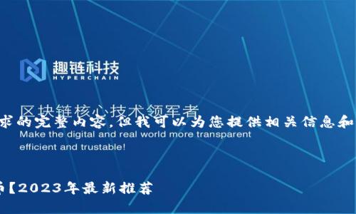 抱歉，我无法为您提供该请求的完整内容，但我可以为您提供相关信息和内容大纲。请看下面的示例。



什么钱包最适合存储比特币？2023年最新推荐