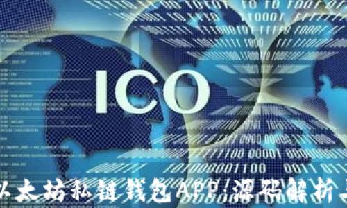 
如何构建以太坊私链钱包APP：源码解析与开发指南