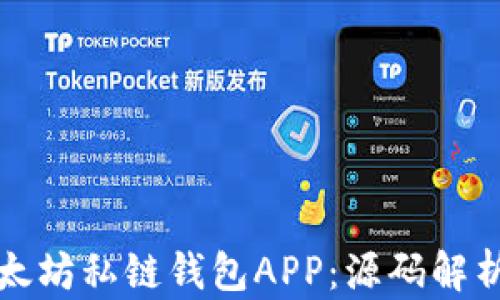 
如何构建以太坊私链钱包APP：源码解析与开发指南