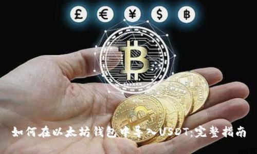 如何在以太坊钱包中导入USDT：完整指南