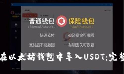 如何在以太坊钱包中导入USDT：完整指南