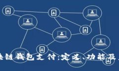 探索区块链钱包支付：定义、功能及未来展望