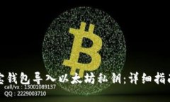 如何通过波宝钱包导入以太坊私钥：详细指南与