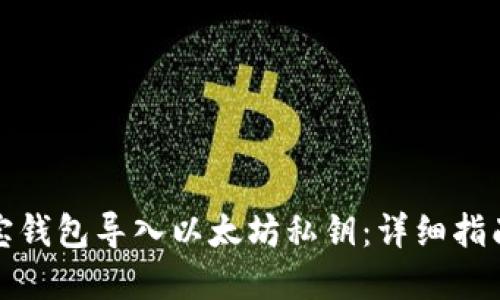 如何通过波宝钱包导入以太坊私钥：详细指南与实用技巧