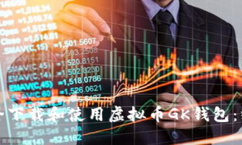 如何安全下载和使用虚拟币GK钱包：终极指南