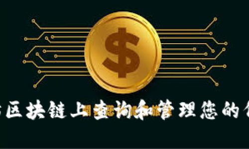 如何在以太坊区块链上查询和管理您的代币：全面指南