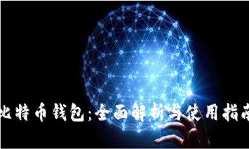 比特币钱包：全面解析与使用指南