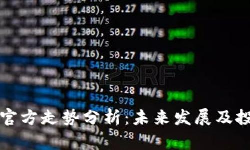 比特币钱包官方走势分析：未来发展及投资趋势解读