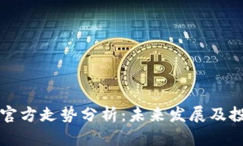 比特币钱包官方走势分析：未来发展及投资趋势解读