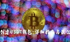 如何创建USDT钱包：详细指南与最佳选择