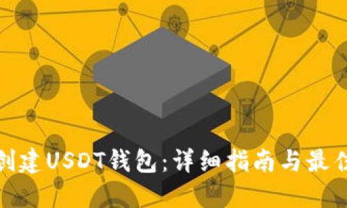如何创建USDT钱包：详细指南与最佳选择