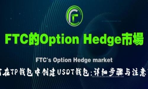 如何在TP钱包中创建USDT钱包：详细步骤与注意事项