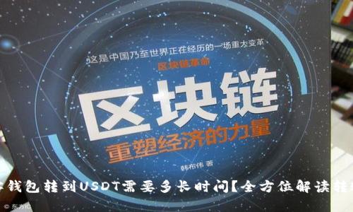 : 极客钱包转到USDT需要多长时间？全方位解读转账速度