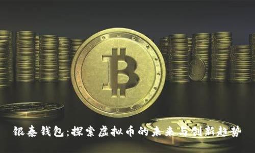 银泰钱包：探索虚拟币的未来与创新趋势