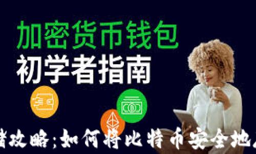 
比特币存储攻略：如何将比特币安全地存入冷钱包