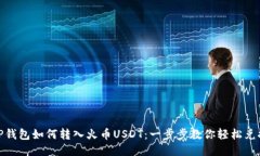 TP钱包如何转入火币USDT：一步步教你轻松兑换