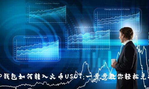 TP钱包如何转入火币USDT：一步步教你轻松兑换