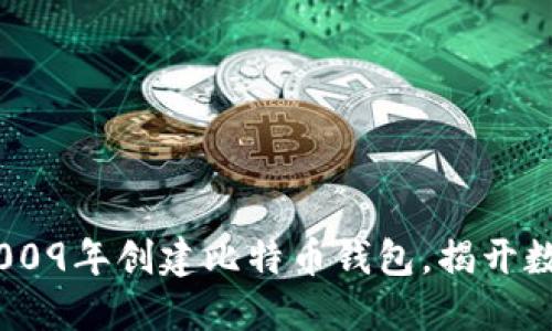 从零开始：如何在2009年创建比特币钱包，揭开数字货币的神秘面纱