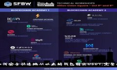 : 如何安全快速地从以太坊钱包转出USDT：完整指