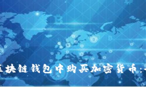 如何在区块链钱包中购买加密货币：全面指南