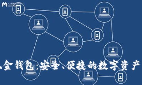 比特币现金钱包:安全、便捷的数字资产管理工具