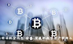 比特币现金钱包：安全、便捷的数字资产管理工