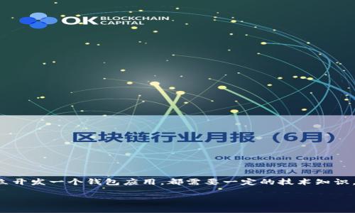 创建一个比特币钱包涉及多个步骤。无论是选择一个现有的钱包服务,还是独立开发一个钱包应用,都需要一定的技术知识。下面我们将讨论如何注册一个比特币钱包,涵盖相关的工具、步骤和注意事项。
### 如何注册比特币钱包:一步一步的指南