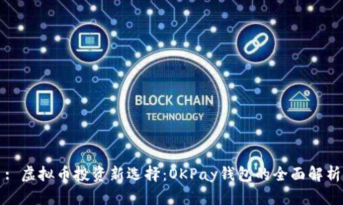: 虚拟币投资新选择:OKPay钱包的全面解析