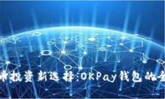: 虚拟币投资新选择：OKPay钱包的全面解析