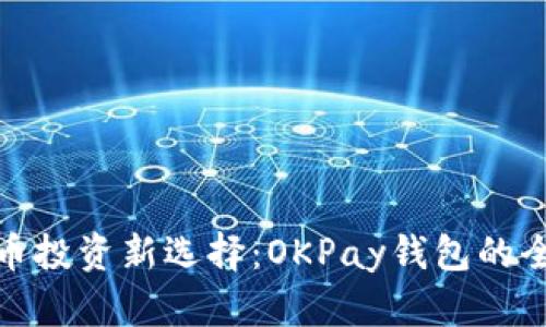 : 虚拟币投资新选择:OKPay钱包的全面解析