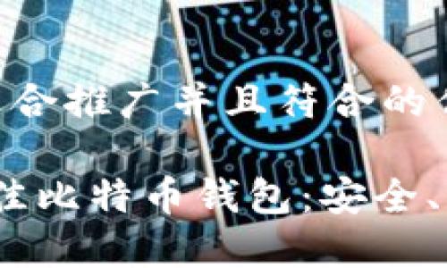 思考一个适合推广并且符合的优秀
2023年最佳比特币钱包:安全、易用的选择