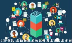 CGP钱包：区块链技术的先锋与未来发展分析