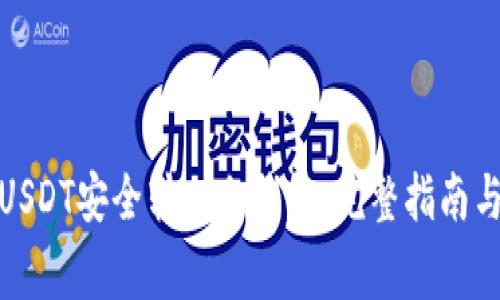 : 如何将USDT安全转入冷钱包:完整指南与注意事项