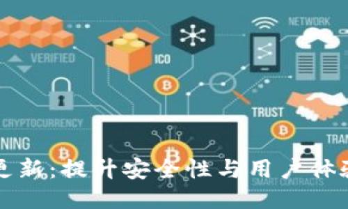 比特币钱包更新:提升安全性与用户体验的全新指南