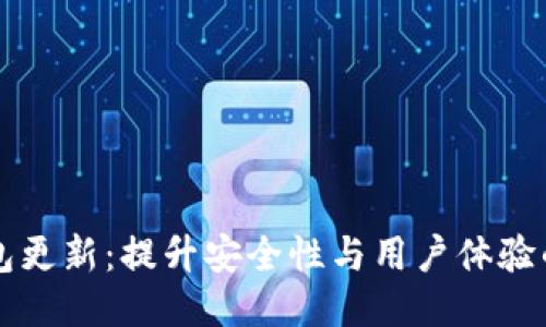 比特币钱包更新:提升安全性与用户体验的全新指南