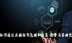 优秀: 如何通过区块链钱包赚取收益：投资与策略