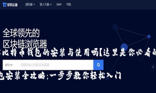  想要了解比特币钱包的安装与使用吗？这里是你必看的全攻略！ 

比特币钱包安装全攻略：一步步教你轻松入门