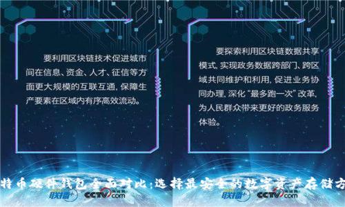 比特币硬件钱包全面对比：选择最安全的数字资产存储方案