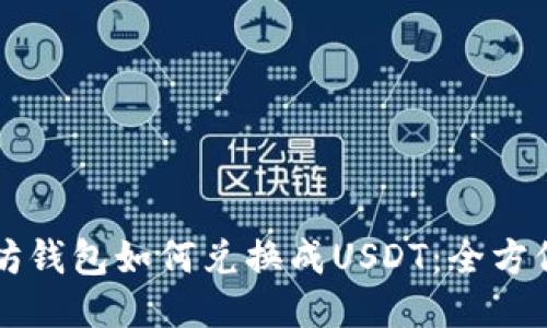 以太坊钱包如何兑换成USDT：全方位指南