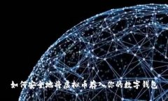 如何安全地将虚拟币存入你的数字钱包