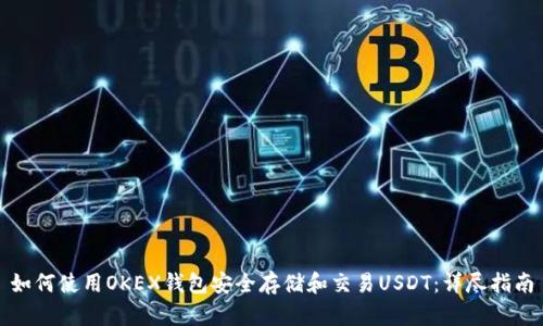 如何使用OKEX钱包安全存储和交易USDT：详尽指南