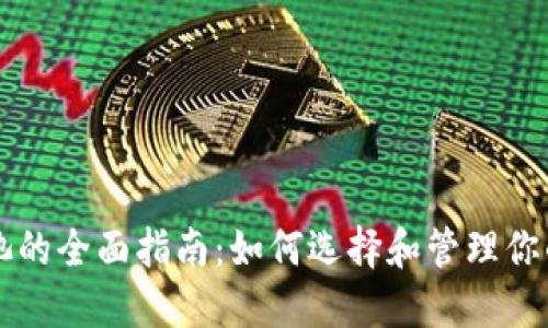 以太坊钱包矿池的全面指南：如何选择和管理你的加密货币资产