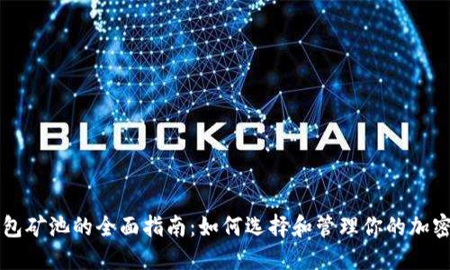 以太坊钱包矿池的全面指南：如何选择和管理你的加密货币资产