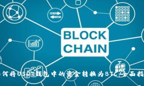 如何将USDT钱包中的资金转换为BTC：全面指南