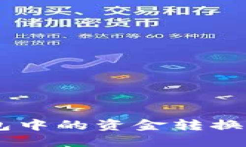 如何将USDT钱包中的资金转换为BTC：全面指南