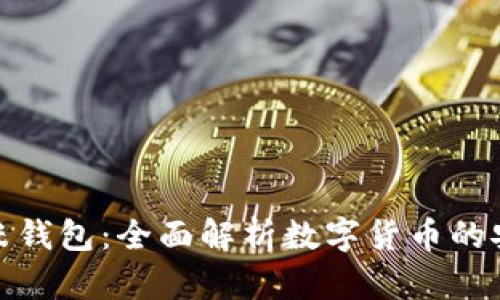 区块链金米钱包：全面解析数字货币的安全与便捷
