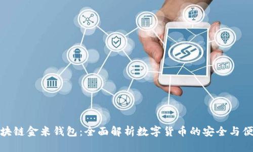 区块链金米钱包：全面解析数字货币的安全与便捷