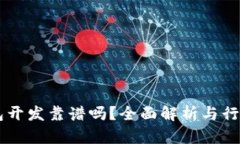 区块链钱包开发靠谱吗？全面解析与行业前景展
