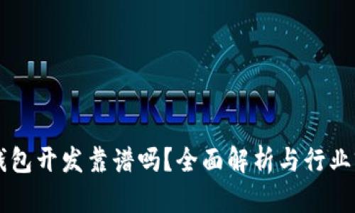 区块链钱包开发靠谱吗？全面解析与行业前景展望